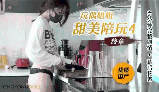 【玩偶姐姐】甜美陪玩4终章0