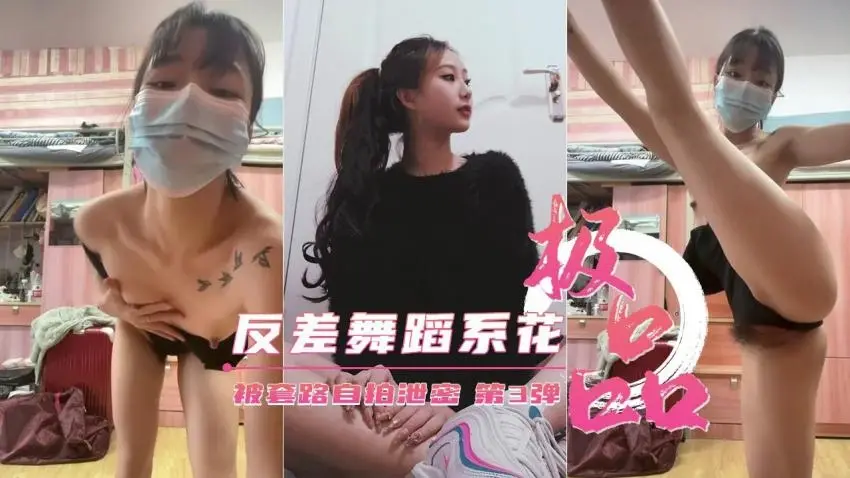 反差舞蹈系花被套路自拍泄密