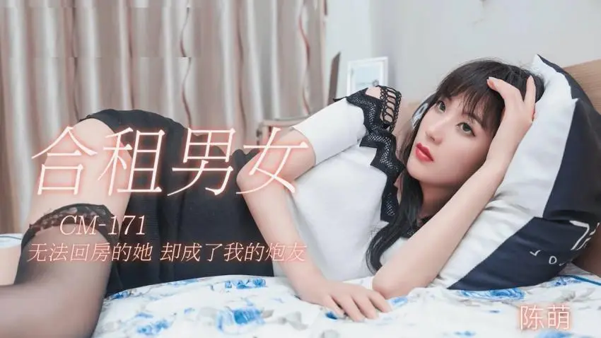 91CM-171 合租男女