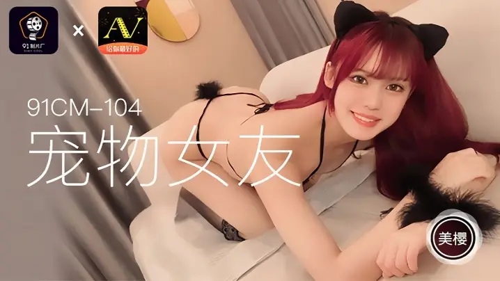 _美樱_91CM104_宠物女友