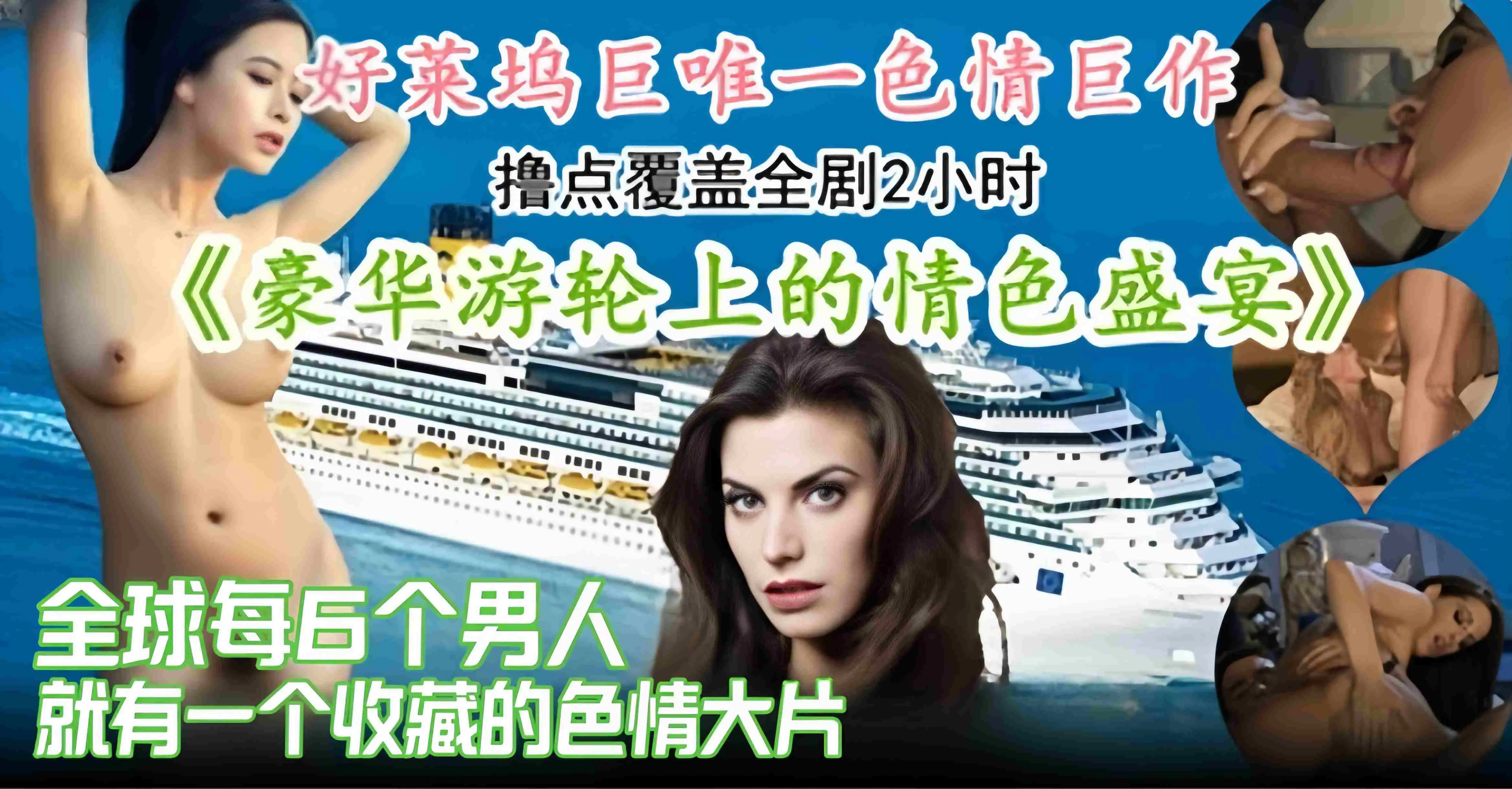 【色情巨作-撸点覆盖全剧2h】全球每6哥男人就有一个收藏点赞的情色盛宴，豪华游轮上的故事~