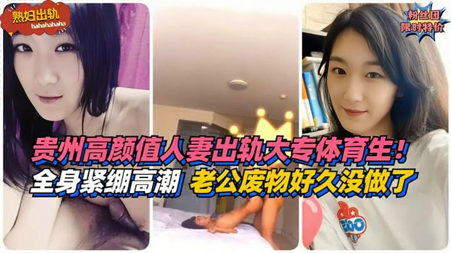 【熟妇出轨】全身紧绷高潮！贵州高颜值人妻出轨大专体育生！老公是个废物好久没做了