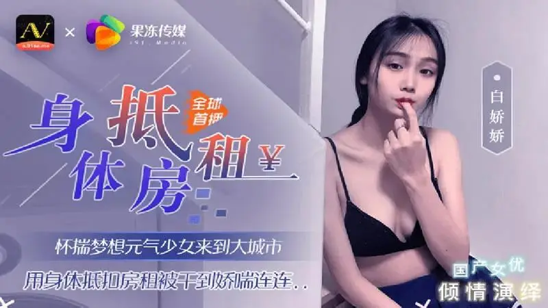 身体抵房租