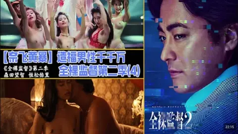 解说 251221M【奈飞黄暴】造福男性千千万，全裸监督第二季（3)
