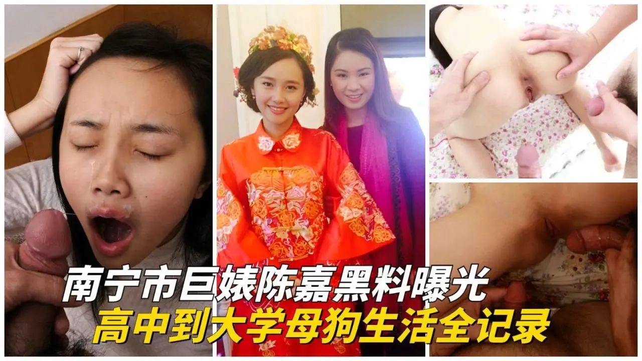 【重磅泄密】南宁婊子_陈嘉黑料曝光_从高中到大学的母狗生活