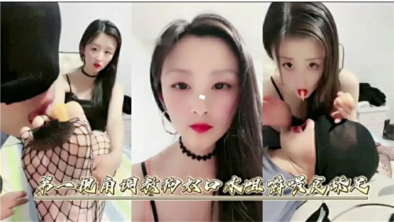 第一视角调教狗奴 足交诱惑