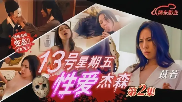 _苡若_JD150_十三号星期五_性爱杰森2