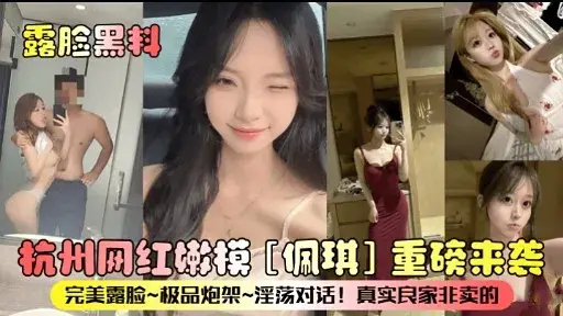 露脸黑料杭州网红嫩模佩琪重磅来袭_黑料吃瓜