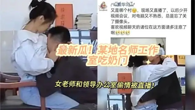 【黑料先鋒】最新瓜！某地名師工作室吃奶門 女老師和領導辦公室偷情被直播，網傳居委會干部在辦公司潛規則