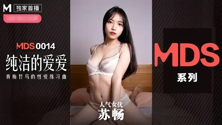 _苏畅_MDX0014_纯洁的爱爱