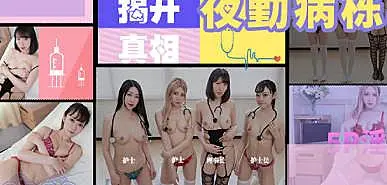 JD130 夜勤病棟下集1