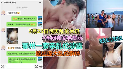 把漂亮女儿当性奴鄂州一家亲乱伦