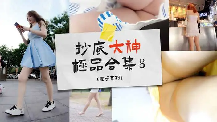 抄底大神合集⑧街头商场魔手系列_z1tiktok