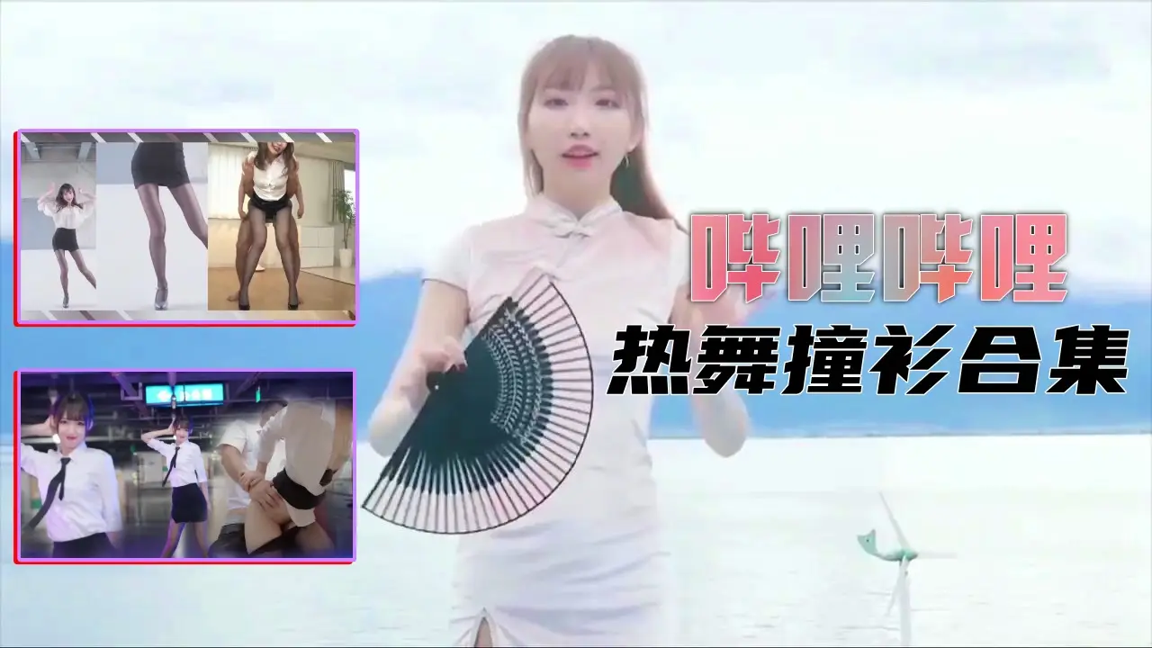 【B站制服热舞】撞衫合集...