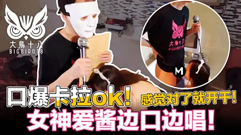 大鸟十八口爆K歌!忍住3分钟就能干为了纷丝福利撸先生拼了...