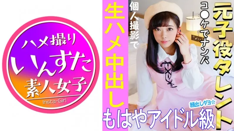 413INST021 《ウルトラレア覚醒》【個人撮影】 怪盗ラブ○イブ!C96で見つけた元子役アイドル娘と個人撮影 夏コミはエロ♀の宝庫。夢のハメ撮り中出しSEX映像【素人撮影】..