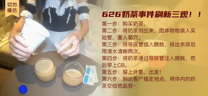 【切勿模仿】慎入!626奶茶事件,刷新三观!!!