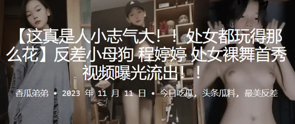 处女玩得花反差母狗处女裸舞首秀视频曝光流出