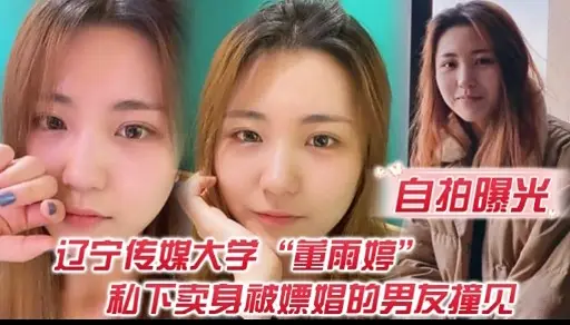 自拍曝光辽宁传媒大学重雨婷和下卖身被嫖娼的男友撞见