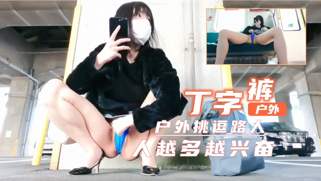 短裙丁字裤户外露出!超刺激!人越多越兴奋...