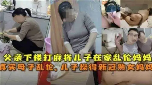 父亲下楼打麻将儿子在家乱伦妈妈
