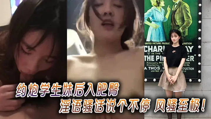 约炮学生妹后入肥臀淫语骚话说个不停风骚至极