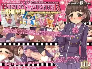日野明華理~お兄ちゃんのお嫁さんになりたい