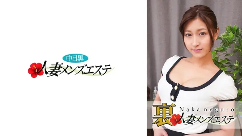 593NHMSG030C 本番あり!中目黒人妻 裏メンズエステ れいら