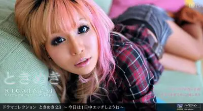 ときめき23 〜今日は1日中エッチしようね〜