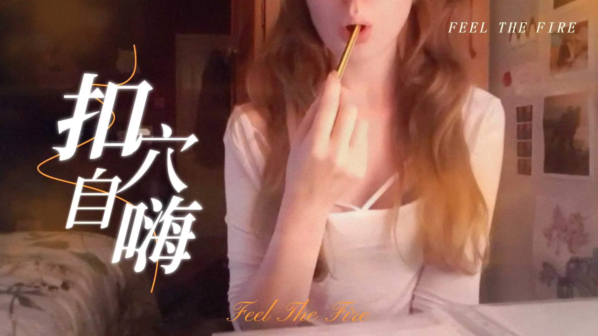 半夜在房裡溫習功課,無聊了就自尻一下,才有能量繼續k書。