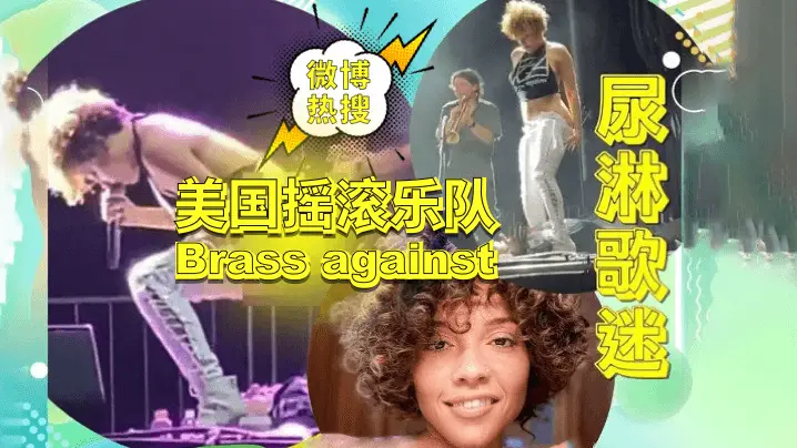 【微博热点-无码资源】美国摇滚乐队“Brass against”演出现场尿淋歌迷事件!独家无码资源放出