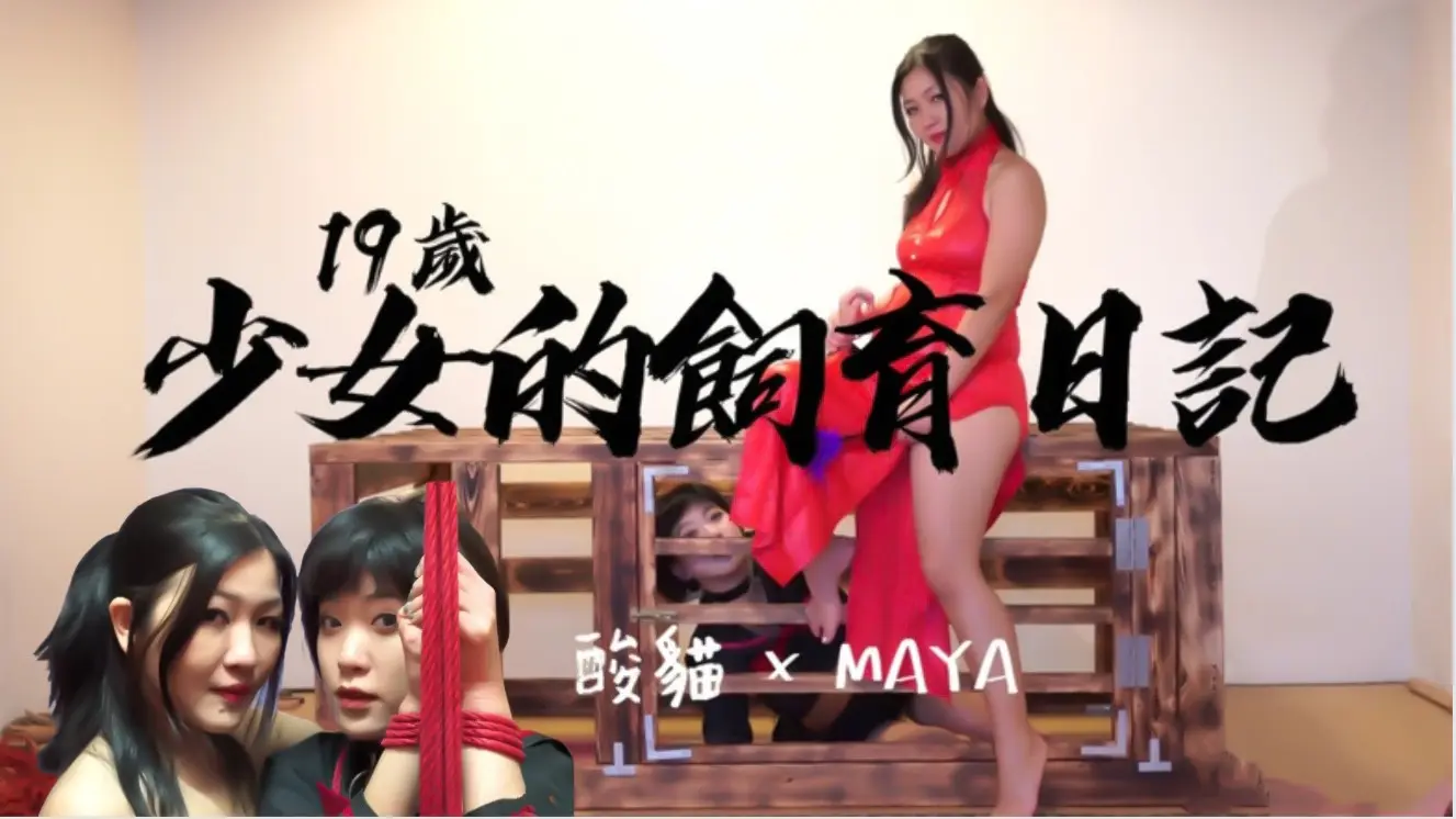 19岁少女的饲养日记!每天饲养后放出来捆绑蹂躏1