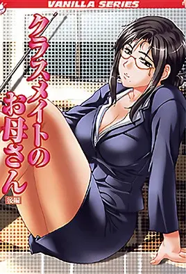 同学的妈妈2