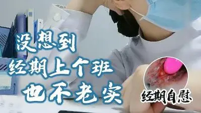 经期期间上班,也不老实 经期自摸.