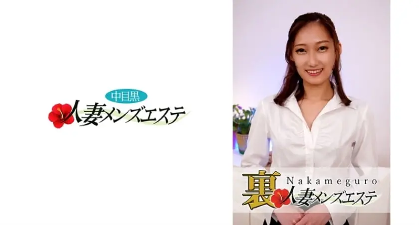 本番あり!中目黒人妻 裏メンズエステ