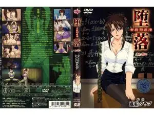 堕落 女教师破壊 ~上巻