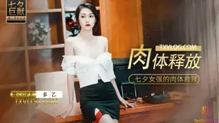 肉體釋放1的!