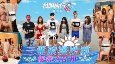 DYTM004旅行射第4期三亚浪漫沙滩.