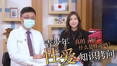 直接拷问青少年性知识!