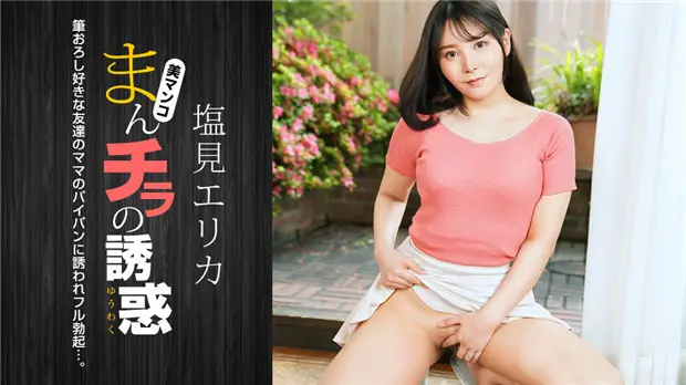 1Pondo 021024_001 まんチラの誘惑 〜筆おろし好きな美人ママ~