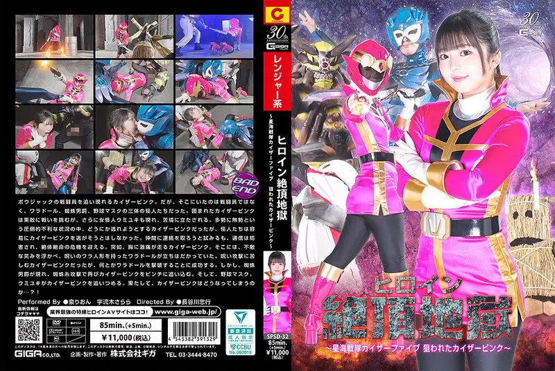 SPSD32ヒロイン絶頂地獄~星海戦隊カイザーファイブ狙われたカイザーピンク~