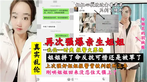 再次强暴亲生姐姐乱伦一时爽报警火葬场