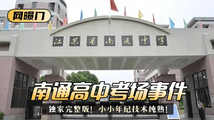 【网曝门】南通高中考场事件!独家完整版!小小年纪技术纯熟!