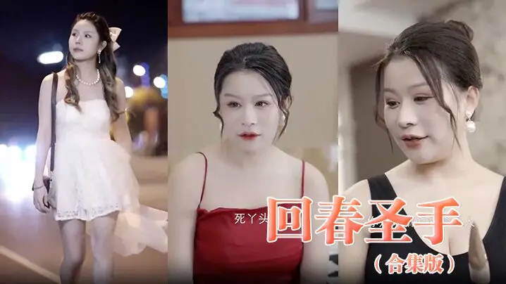 回春圣手合集版的