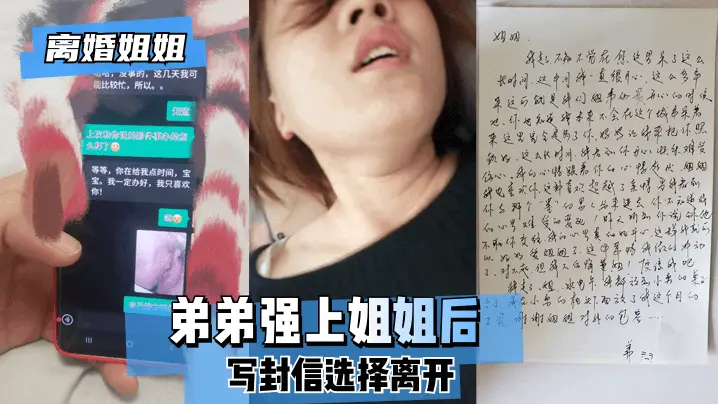 【离婚姐姐】弟弟强上姐姐后,写封信选择离开。!