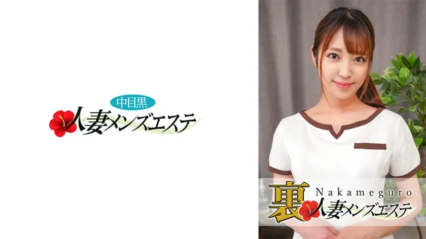 593NHMSG029C 本番あり!中目黒人妻 裏メンズエステ さら