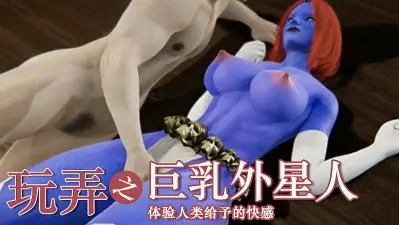 外星人第一次享受人类的大肉棒!