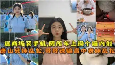 唐山兄妹乱伦,哥哥诱骗高中表妹乱伦