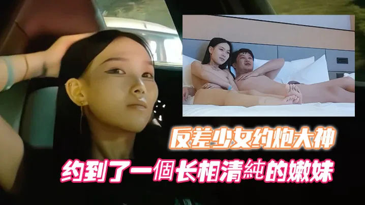 高端外围噶清纯反差少女约炮大神开跑车约到了一個长相.清純的嫩妹