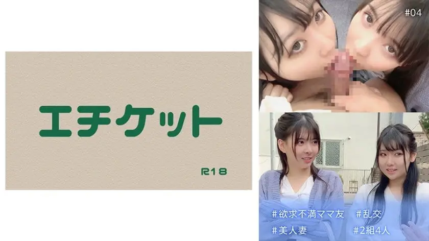 欲求不満ママ友 #乱交 #美人妻 #2組4人